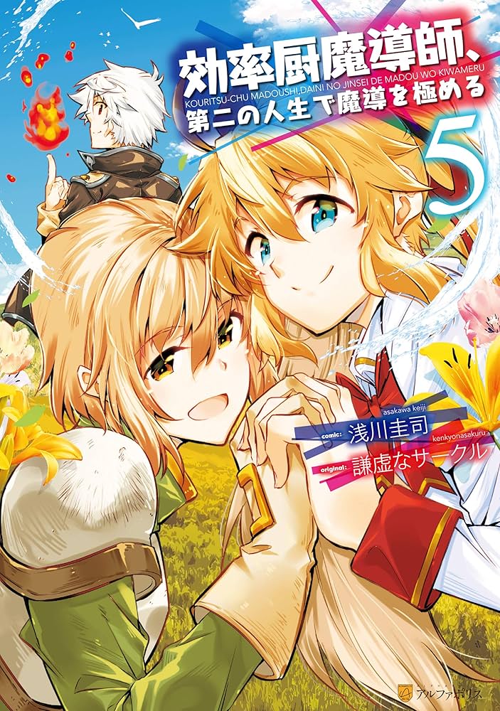 効率厨魔導師、第二の人生で魔導を極める? ライトノベル 1-8巻セット（文庫） 全巻セット 効率厨魔導師、第二の人生で魔導を極める (11) (アルファポリス
